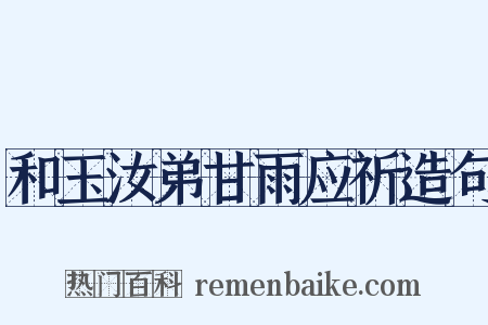和玉汝弟甘雨应祈造句是什么意思的图片